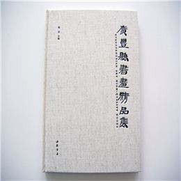 廣豐縣書畫精品集 精裝畫冊(cè)印刷
