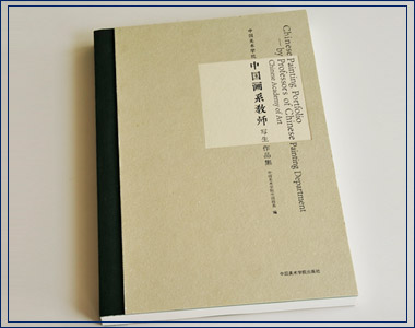 中國畫系教師寫生作品集 中國畫系教師寫生作品集