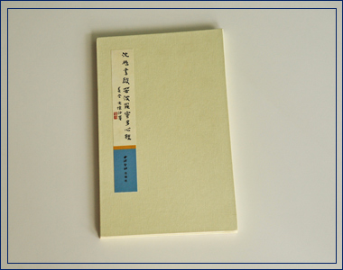 沈鵬書般若多羅蜜多心經(jīng) 我襟懷古