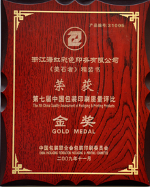 海虹彩印榮獲第七屆包裝印刷質(zhì)量評比金獎