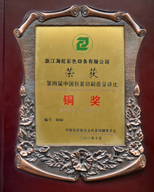 海虹彩印榮獲第四屆包裝印刷質(zhì)量評比銅獎