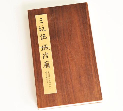 三墳記城隍廟 三墳記城隍廟