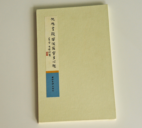 沈鵬書般若多羅蜜多心經(jīng) 沈鵬書般若多羅蜜多心經(jīng)