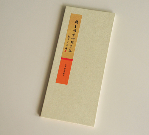 趙孟煩書心經(jīng)墨跡 趙孟煩書心經(jīng)墨跡